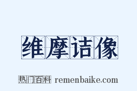 维摩诘像是什么意思的图片